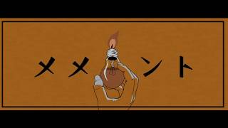 - 【GUMI】「メメント」 あめのむらくもP