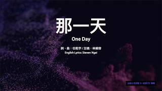 【中英字幕】那一天 | C→D調 | 78bpm | 小羊詩歌《一粒麥子》專輯