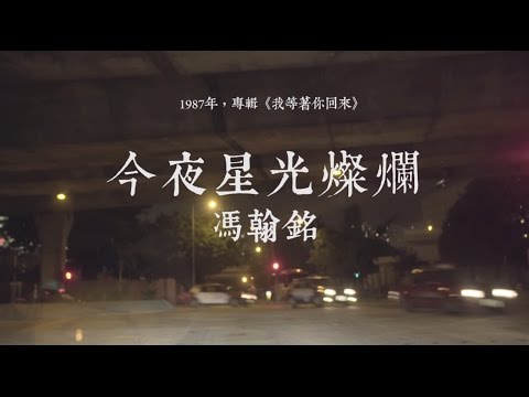 Video thumbnail for 今夜星光燦爛 (Starry Starry Night)