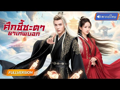 พากย์ไทย🔊เซียนออกตามล่ายาลึกลับ ได้จอมยุทธ์หญิงร้านกลางคืนคอยช่วย สุดท้ายกระหน่ำภารกิจแสนหนักหน่วง!