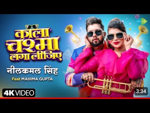 #Video | काला चश्मा लगा लीजिए | Neelkamal Singh | Mahima Gupta | New Bhojpuri Song