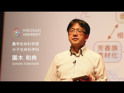 ショートver.【弘前大学農学生命科学部_園木和典准教授】リグニンから芳香族ポリマー原料を作る技術