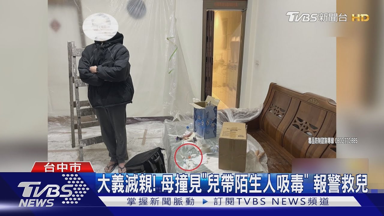 台中母見兒吸毒「大義滅親」報警!35歲男眼神飄忽渙散在家與網友吸毒