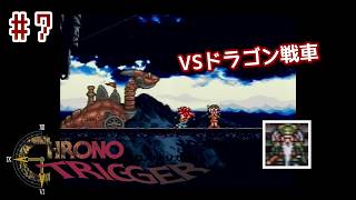 ⏱SFC版クロノトリガー実機で初見プレイ！（※ネタバレあり）Part7