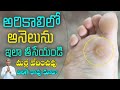 అరికాలి ఆనెలు ను ఇలా తొలగించండి How To Removal