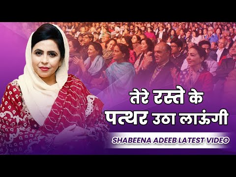 तेरे रस्ते के पत्थर उठा लाऊंगी.." |  Shabeena Adeeb | Latest Mushaira Video 2022