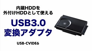 [IDE/SATA-USB3.0変換ケーブルの紹介]