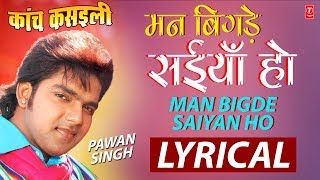 Man Bigde Saiyan Ho | Latest Bhojpuri Lyrical Video 2018 | Kaanch Kasilee | PAWAN SINGH