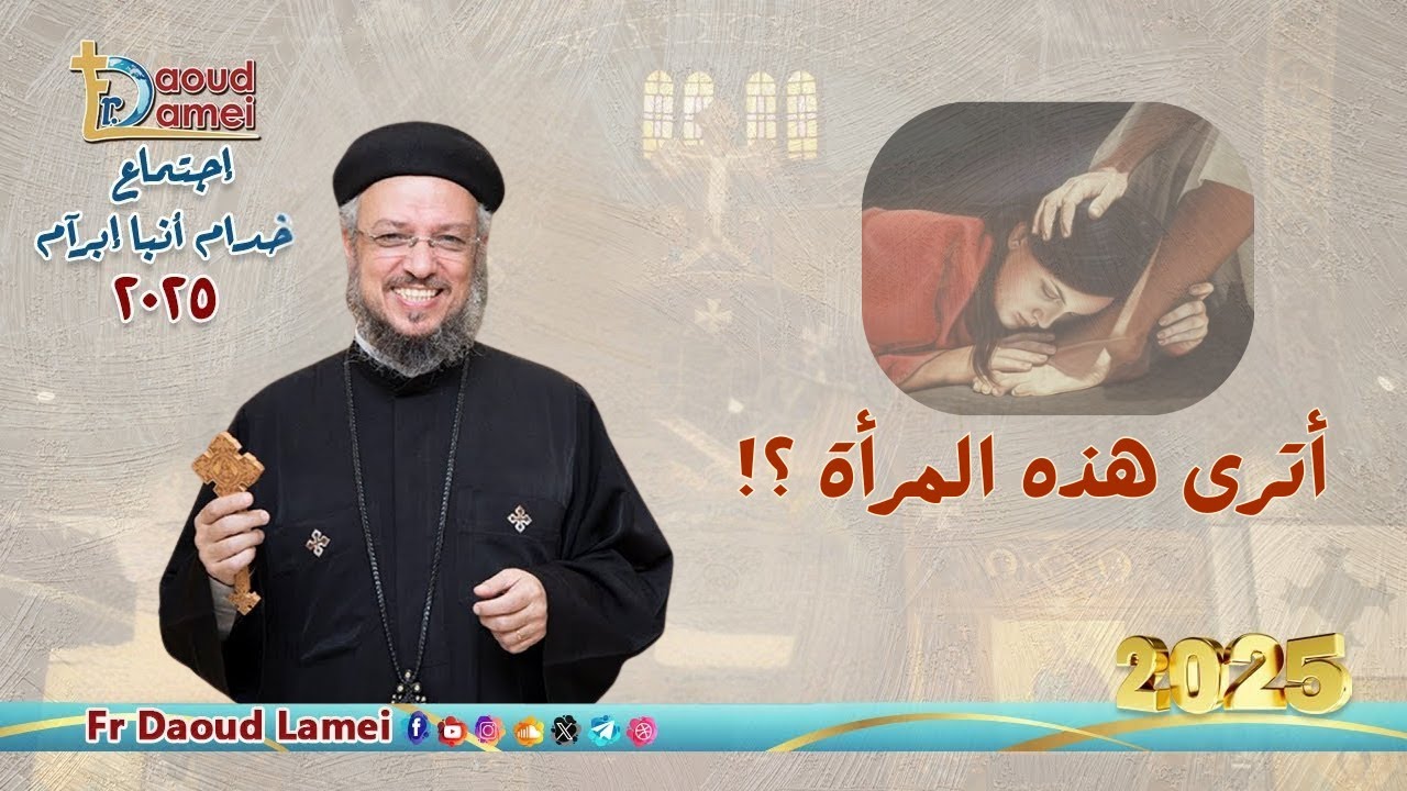 أترى هذه المرأة ؟! - إجتماع خدمة الأنبا إبرام ٢٣ ديسمبر ٢٠٢٥ - أبونا داود لمعي