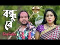 মিস্ লিটন | Bondhu Re | Miss Liton | বন্ধু রে | Official Music Video | New Bangla Song 202