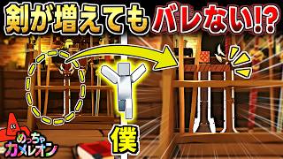 【めっちゃカメレオン】剣に擬態して敵にバレずに一本増やした結果...