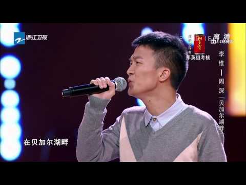[Sub Việt] [1080p] Bên bờ hồ Baikal - Lý Duy ft Châu Thâm (贝加尔湖畔 - 李维 ft 周深) [The Voice China 2014]