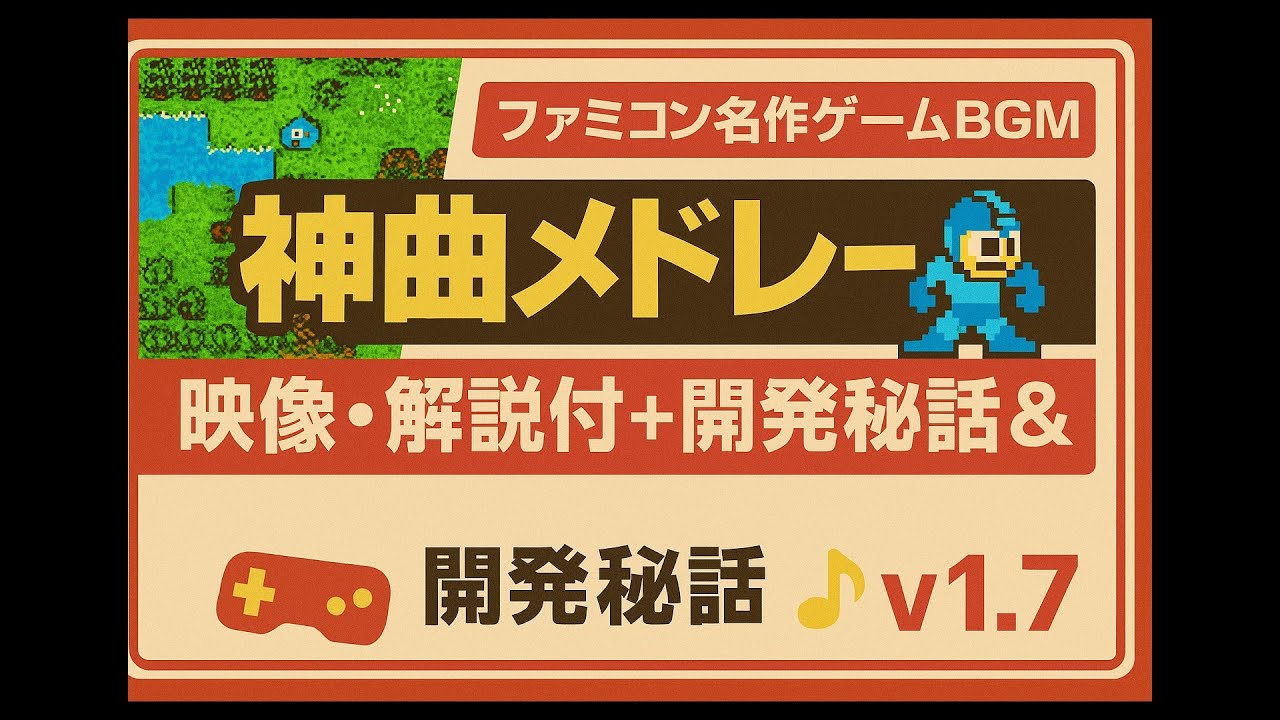 【映像・解説付】ファミコン名作ゲームBGM｜懐かしの名曲・神曲ランキング＆メドレー【作業用】v1.7