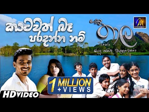 Katawath Ba Paradanna Nam (කාටවත් බෑ පරදන්න නම්)  Thaala  |  Chamila Madushan | Sinhala Sindu