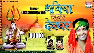 Dhaniya Chala Devghar | Rakesh Khushwaha | BHOJPURI SAWAN SPECIAL SONG  | DOWNLOAD THIS VIDEO IN MP3, M4A, WEBM, MP4, 3GP ETC