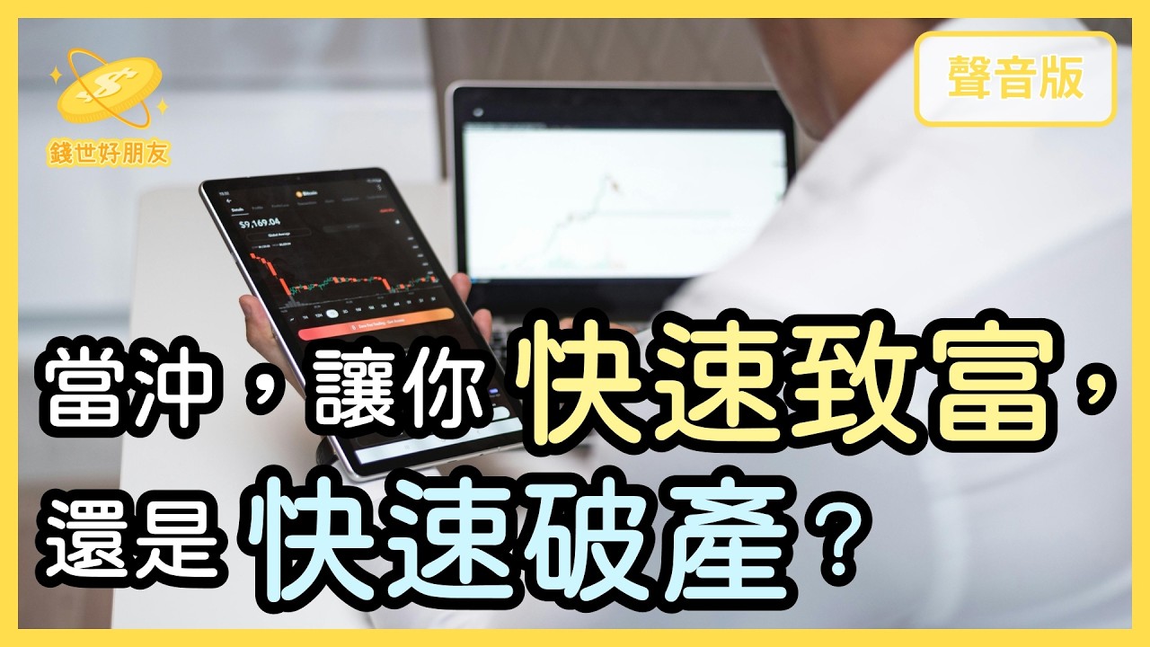 「當沖」是好的投資策略嗎？｜【錢世好朋友#35】