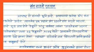 Sant Gadge Maharaj essay in Marathi | संत गाडगे महाराज निबंध मराठी मध्ये | Gadgebaba nibandh Marathi