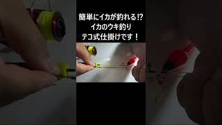 初心者でも釣れるイカのウキ釣りテコ式仕掛け！ #釣り #fishing
