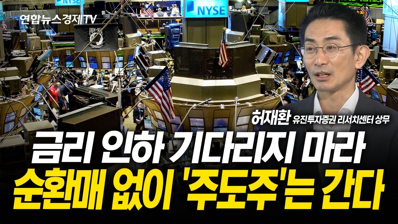 금리 인하 기대감? 섹터 로테이션 없이 주도주는 살아남는다 (허재환 상무) | 250910 굿모닝인포맥스