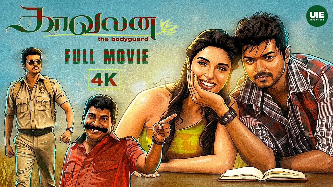 Kaavalan 4K Movie Tamil (2011) | Vijay | Asin | Vadivelu | Rajkiran | Mithra Kurian | Love, Drama