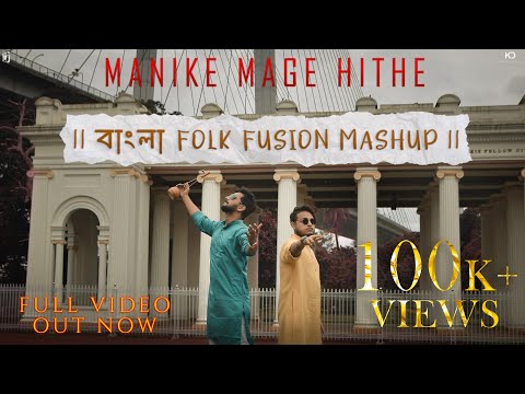 Manike Mage Hithe (Bangla Folk Fusion Mashup) - Part -2  | JJ RoNN feat.  