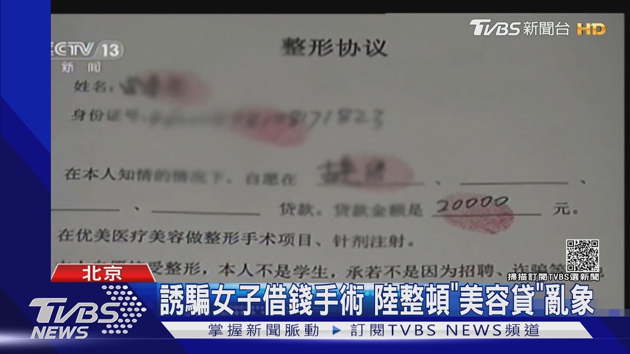 誘騙女子借錢動手術 陸整頓「美容貸」亂象