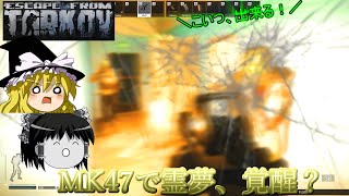 [ゆっくりEFT]ガチ装備で帰還せよ！7.62×39㎜はMK47が熱い！編[ゆっくり実況/Escape From Tarkov]