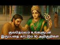 குலதெய்வம் உங்களுடன் இருப்பதை காட்ட�