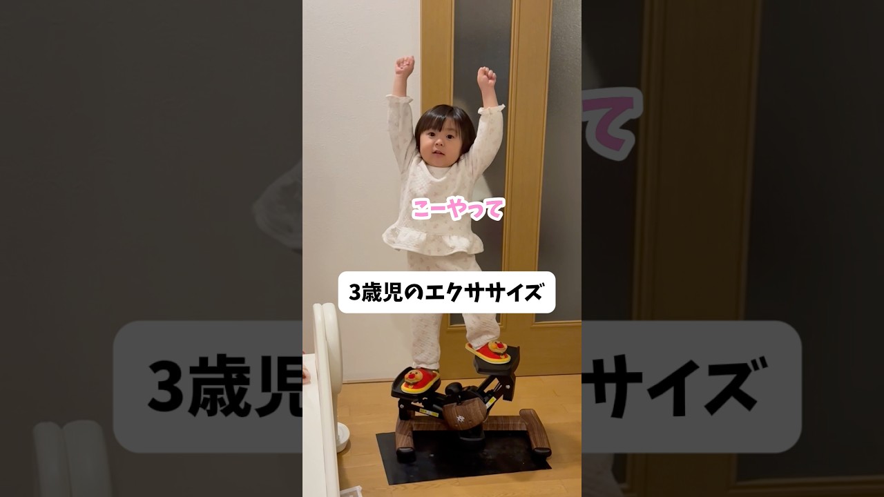 3歳児のエクササイズ#3歳 #子供 #子供のいる暮らし #かわいい #面白い#shorts #おすすめ#子育て#ダイエット#エクササイズ