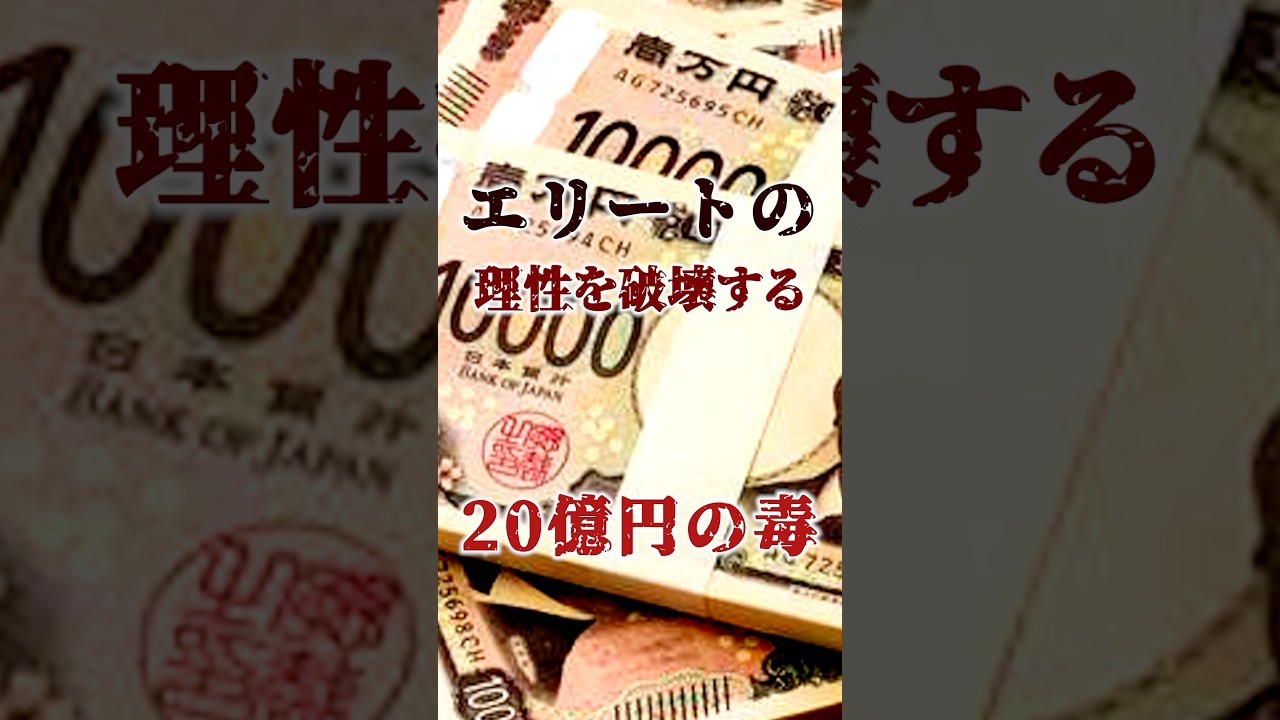 選ばれし者だけが手にする金…理性を狂わせた20億円の毒“M資金詐欺”の全貌…#裏社会 #極道 #詐欺 #裏話 #shorts