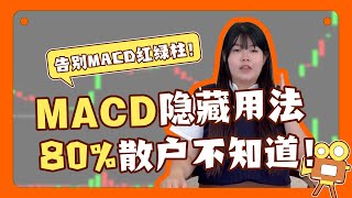 告别 MACD 红绿柱！MACD 隐藏用法，80% 散户不知道！