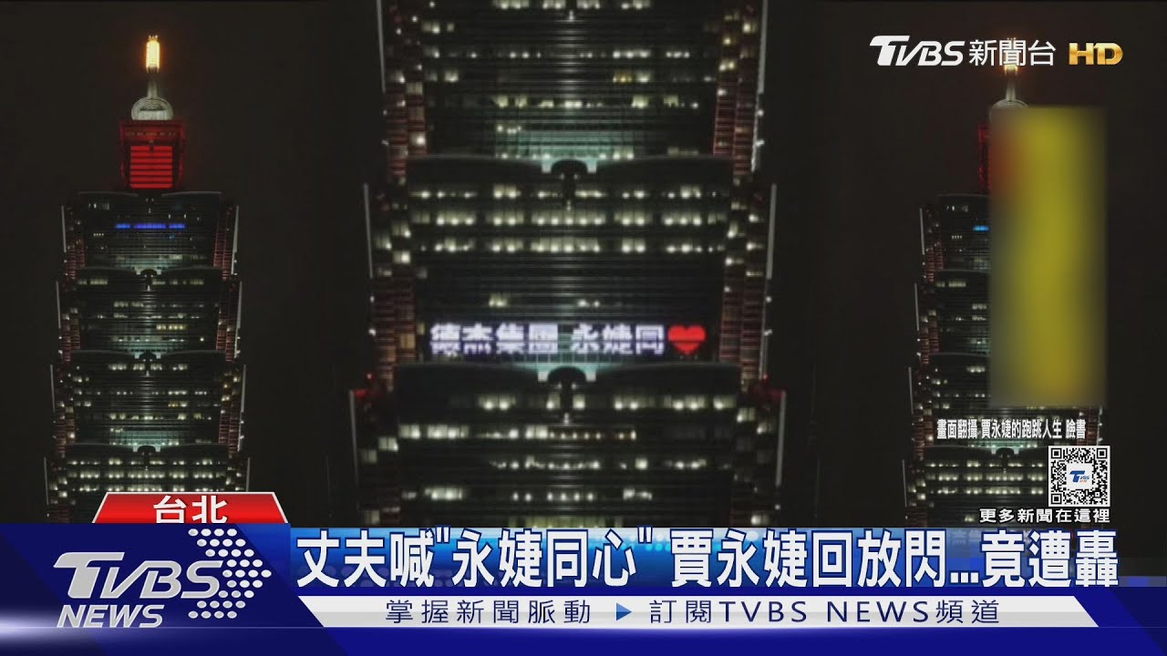 挨轟公器私用!賈永婕丈夫101點燈喊「永婕同心」 聲明全文曝