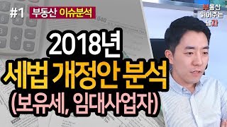 2018년 세법개정안 분석(보유세, 임대사업자 개편) 1부ㅣ부동산읽어주는남자