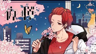 【現役男子高校生が】夜桜 歌ってみた【りうら】