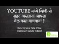 युट्युब मध्ये व्हीडीओ बघत असताना आपण आपला वेळ कसा वाचवावा ?