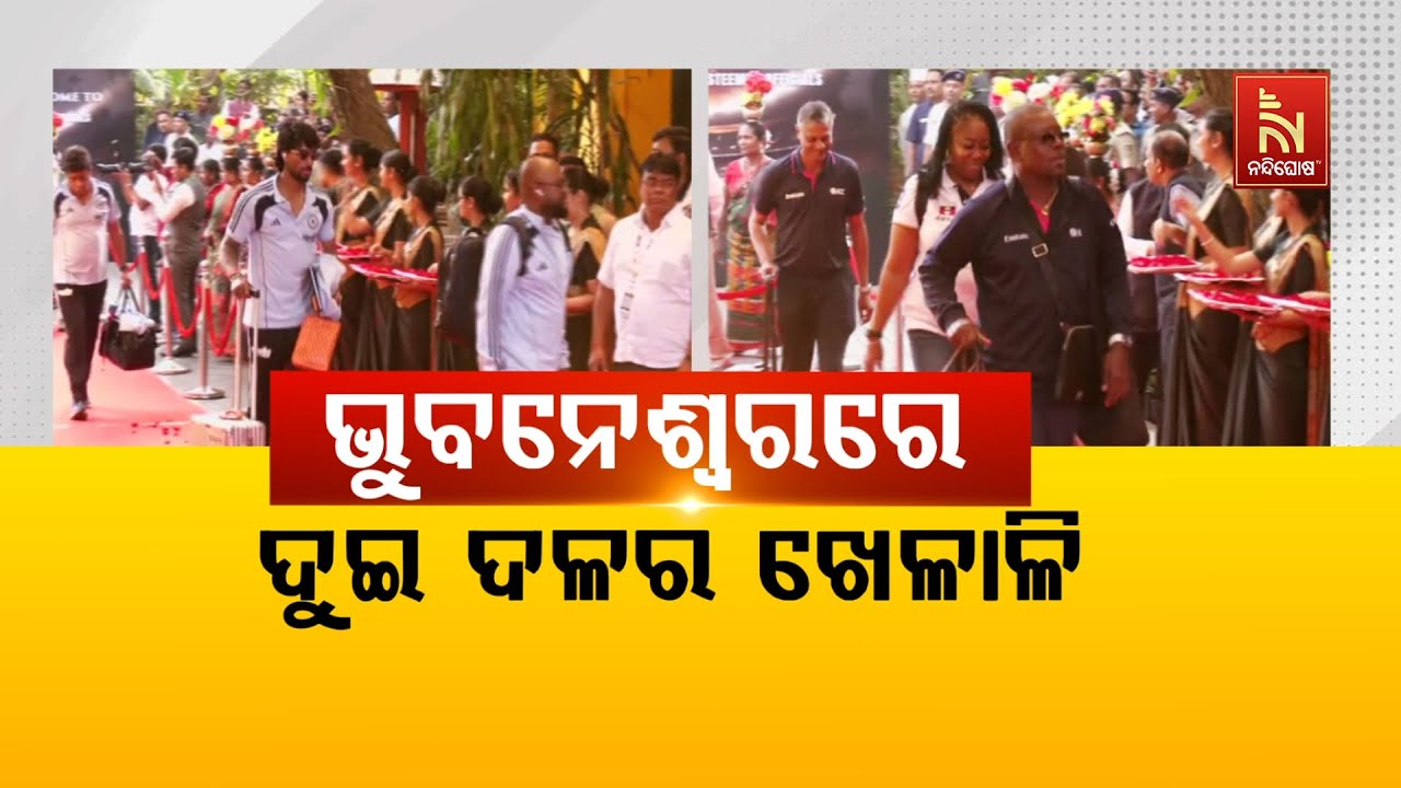 🔴 Live |  ଭୁବନେଶ୍ବରରେ ପହଞ୍ଚିଲେ ଦୁଇ ଦଳର ଖେଳାଳୀ | Nandighosha TV