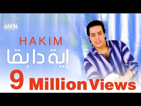 Hakim - Eh Dah Ba'a | حكيم - إية دا بقا