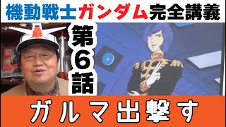 機動戦士ガンダム完全講義 第6話『ガルマ出撃す』 初代Gundamの解説動画【岡田斗司夫のエンタメ話】