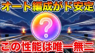 【ドラクエウォーク】オート編成がド安定!! この性能は唯一無二…めちゃくちゃ好きかもしれない【DQW】
