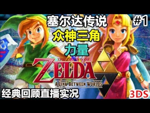 织梦岛的后续！3DS《塞尔达传说：众神三角力量2》中文剧情配音流程直播实况01