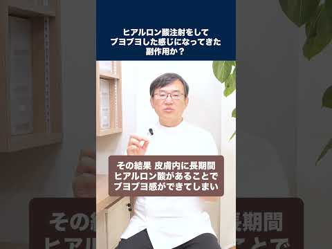 医学科 ヒアルロン酸注射をしているのですが、ブヨブヨした感じになってきてしまいました。副作用でしょうか？