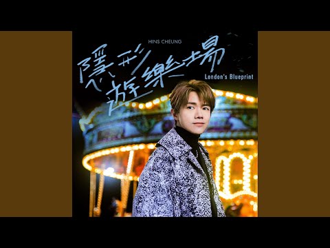 Video thumbnail for 隱形遊樂場 (London’s Blueprint) [Imaginary Fairground: London’s Blueprint]