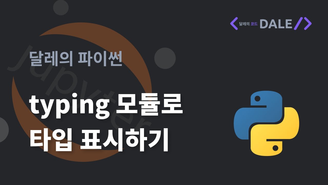 파이썬의 typing 내장 모듈로 타입 표시하기