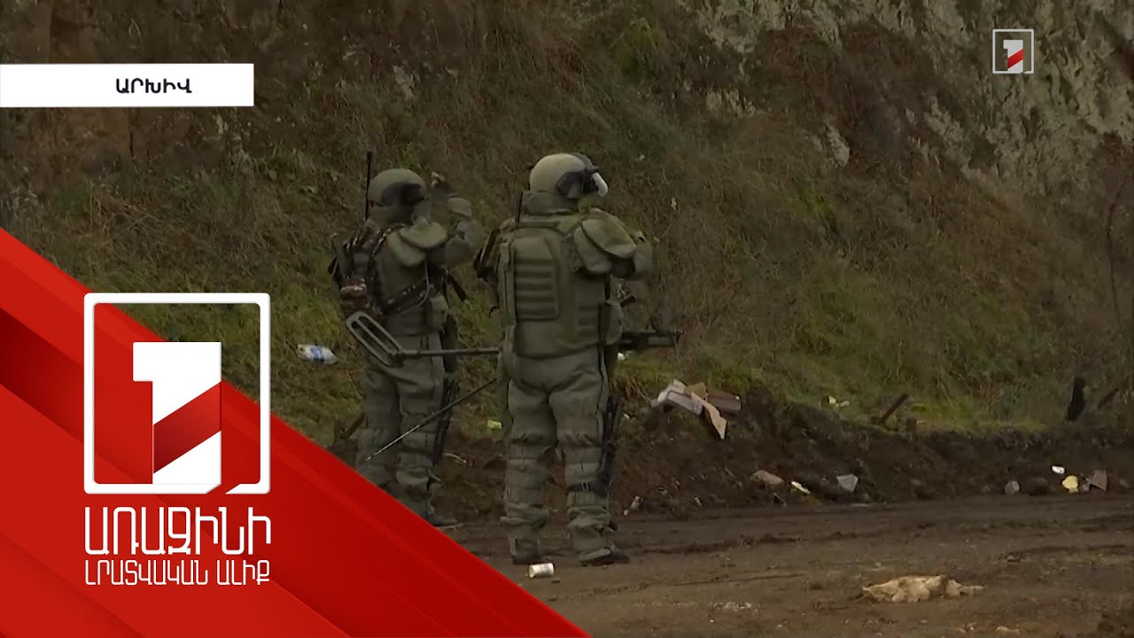 Ադրբեջանն էսկալացիայի առիթ է փնտրում. ականների մասին Բաքվի միջնորդությունը երկու անգամ մերժվել է