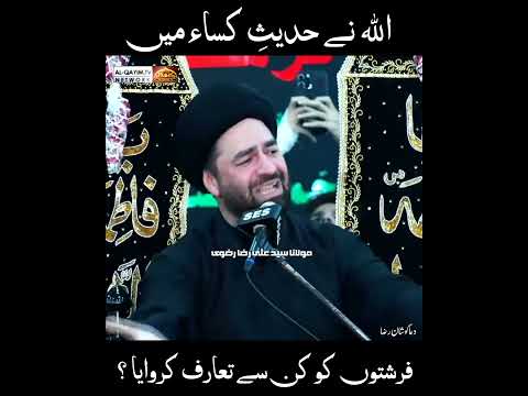 Allah Ne Hadees-e-Kisa Mein Farishton Ko Kin Sey Taruf Karwaya.?? | Maulana Ali Raza Rizvi | 2024