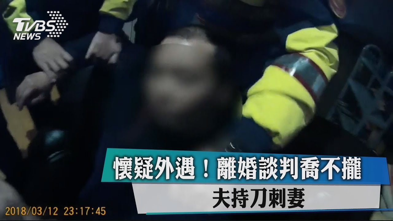 疑外遇!離婚談判喬不攏 夫持刀刺妻