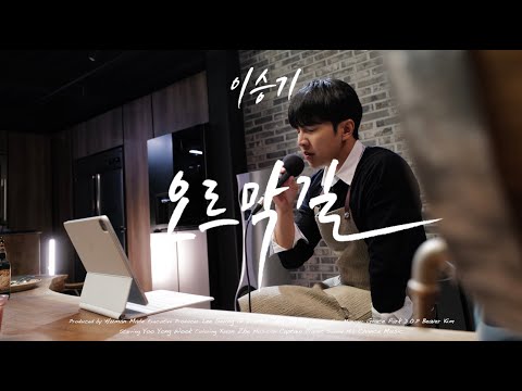 [4K] 이승기(LeeSeungGi) - 오르막길 | TABLE CONCERT