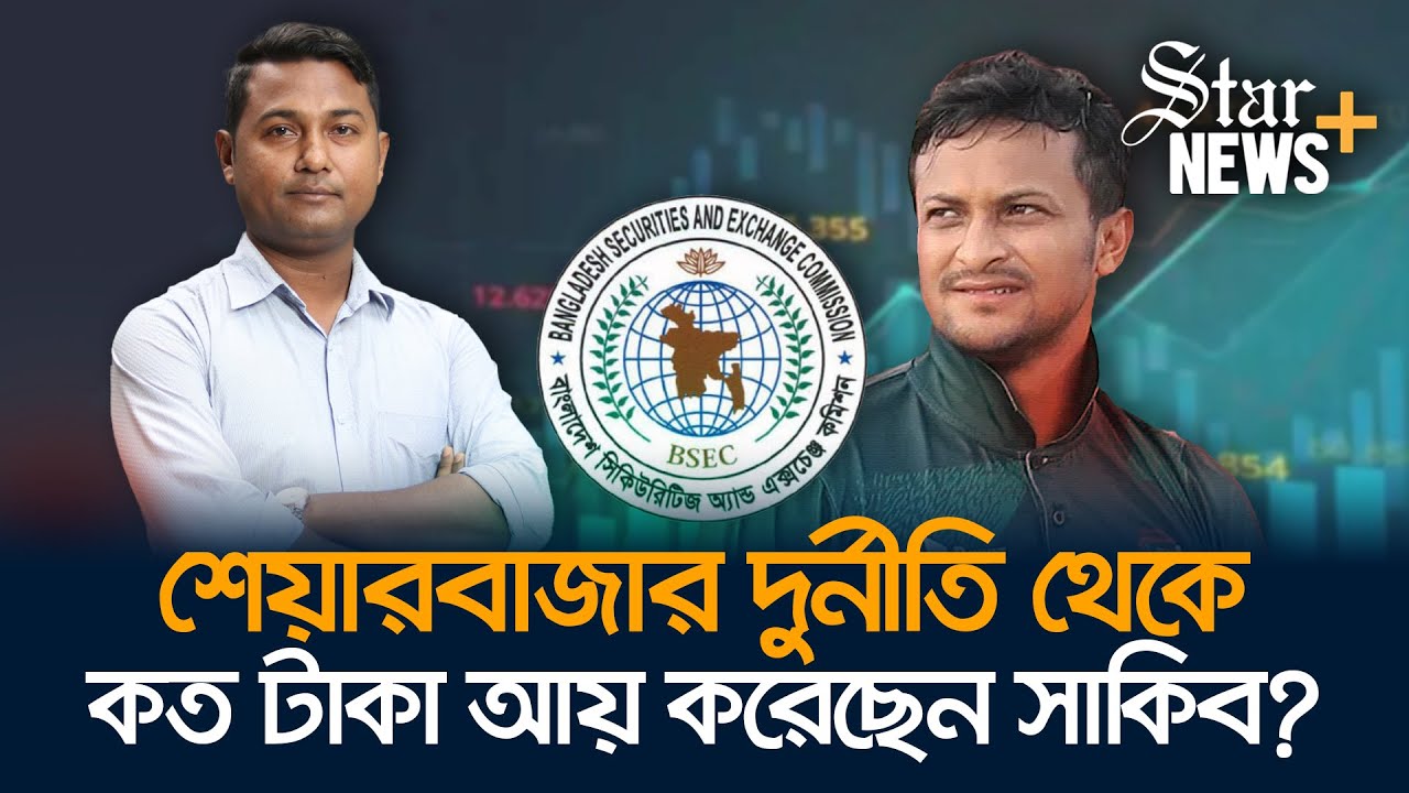 সাকিব যেভাবে শেয়ারবাজার কেলেঙ্কারিতে জড়িয়ে গেলেন