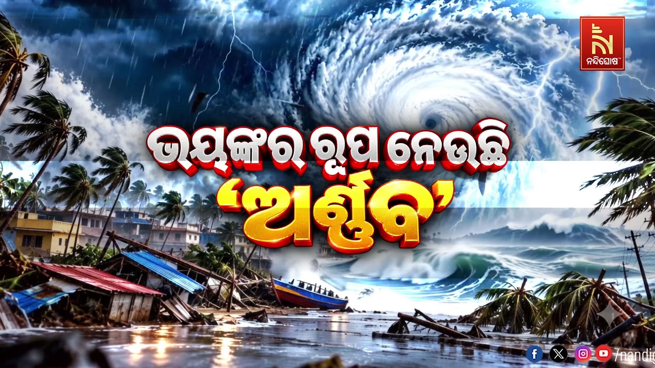ଭୟଙ୍କର ରୂପ ନେଉଛି ବାତ୍ୟା 'ଅର୍ଣ୍ଣବ'