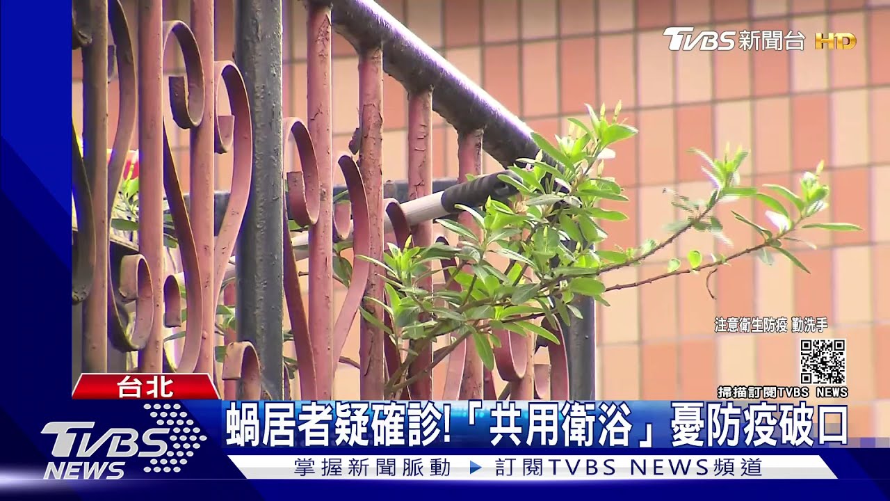 蝸居出現染疫者!20坪隔5間「共用衛浴」里長憂防疫破口